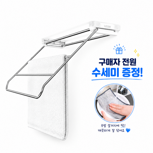 파스텔 스테인레스 인출식 행주건조대 접착 행주걸이